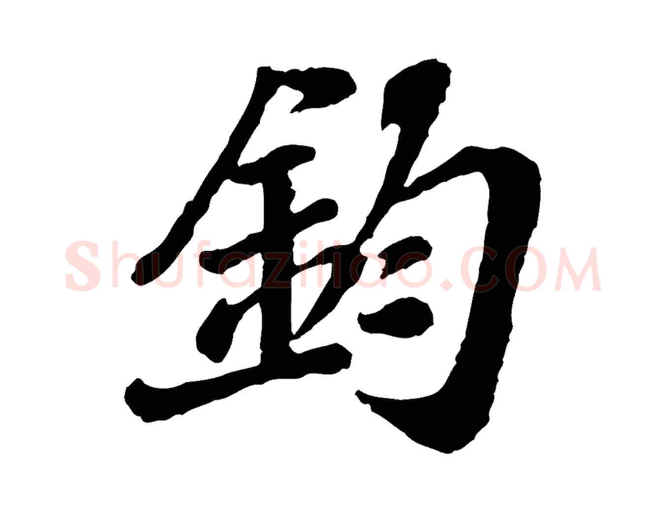 鈞毛笔行楷写法,摘自宋代翟汝文与宣抚帖