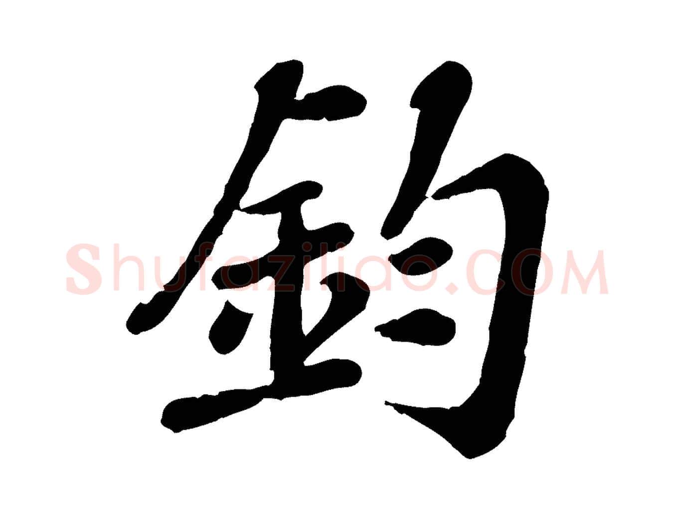 鈞毛笔行楷写法,摘自宋代翟汝文与宣抚帖