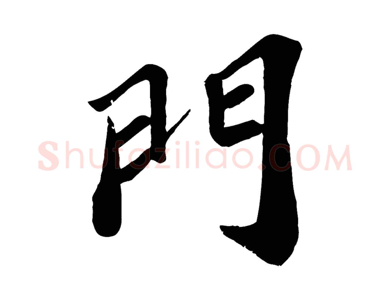 門毛笔行楷写法,摘自宋代翟汝文与宣抚帖