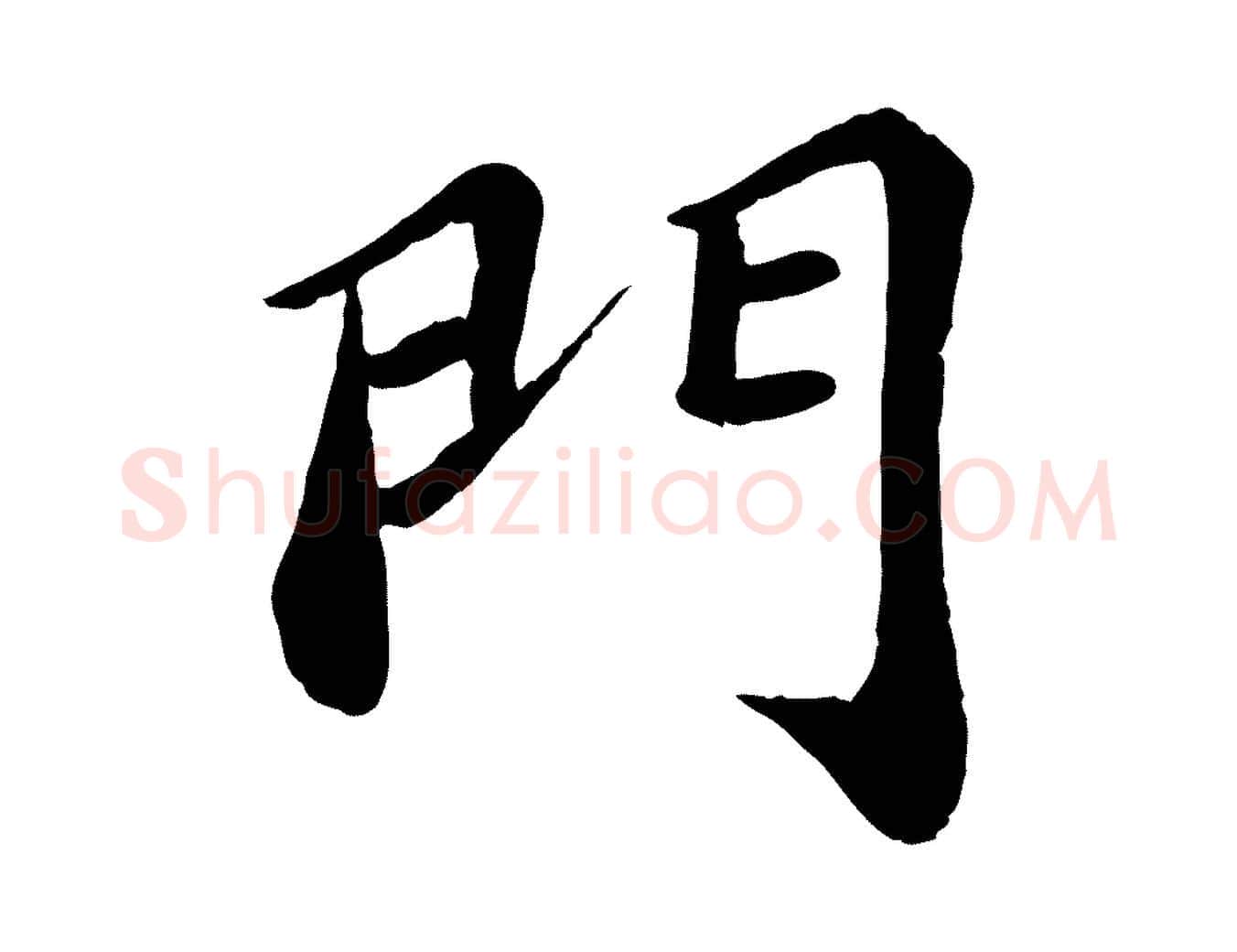 門毛笔行楷写法,摘自宋代翟汝文与宣抚帖