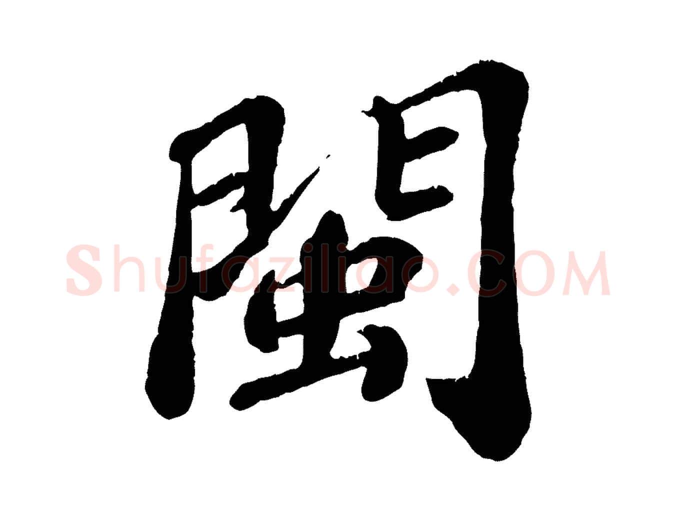 閩毛笔行楷写法,摘自宋代翟汝文与宣抚帖