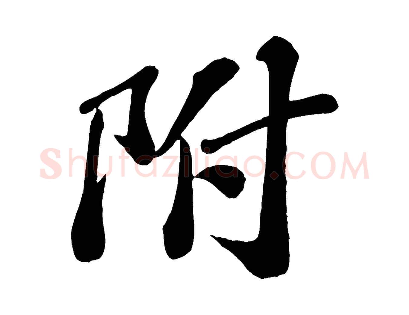 附毛笔行楷写法,摘自宋代翟汝文与宣抚帖