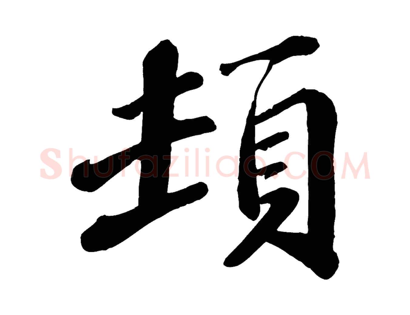 頓毛笔行楷写法,摘自宋代翟汝文与宣抚帖