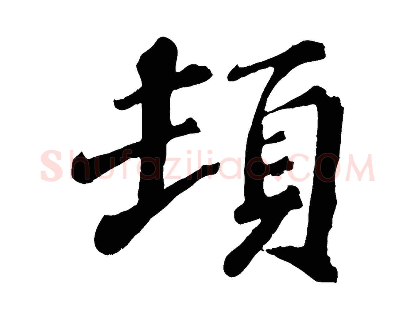 頓毛笔行楷写法,摘自宋代翟汝文与宣抚帖