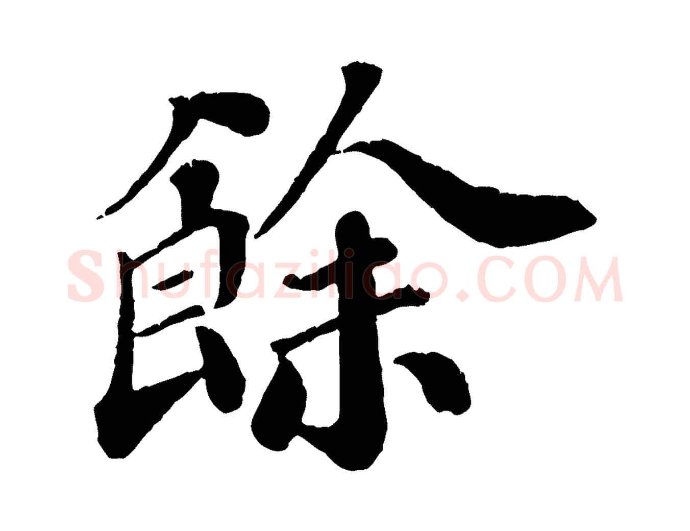 餘毛笔行楷写法,摘自宋代翟汝文与宣抚帖