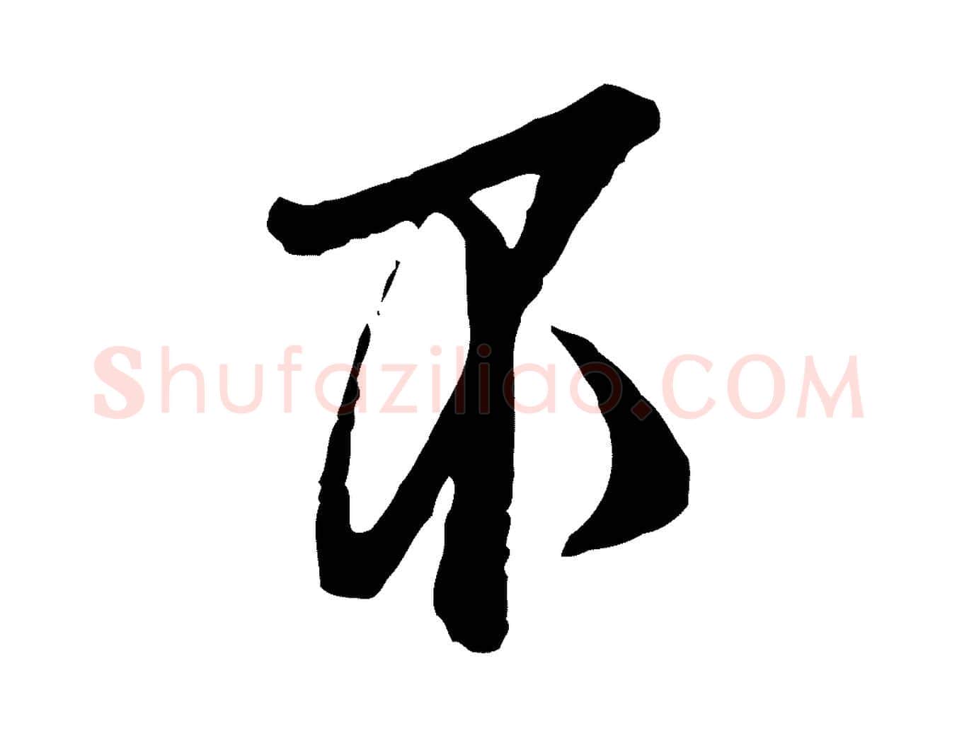 不毛笔行楷写法,摘自宋代范仲淹与秀才帖