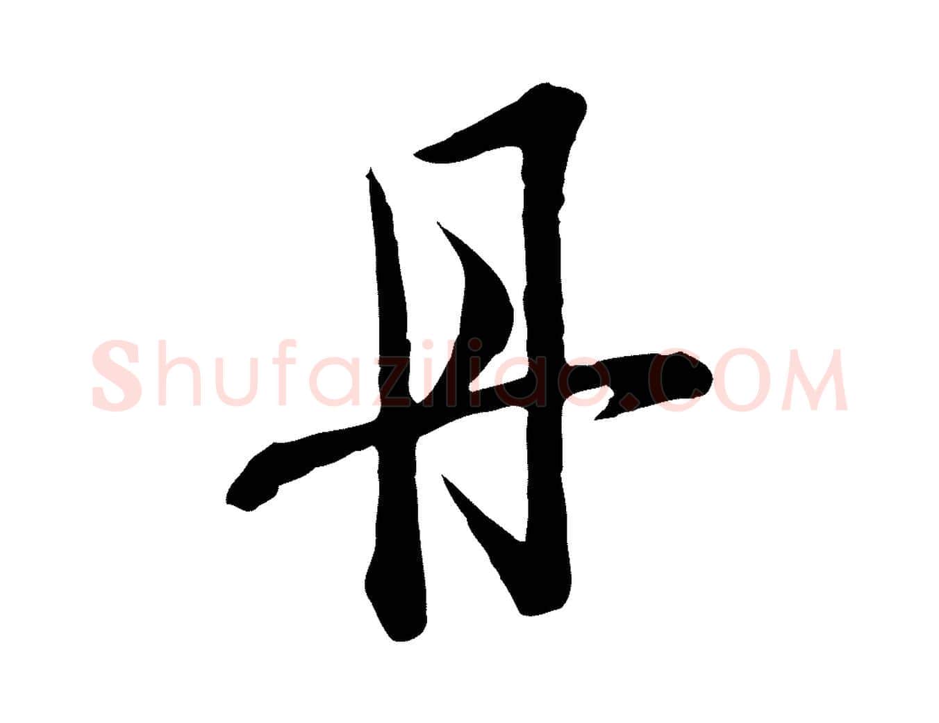 丹毛笔行楷写法,摘自宋代范仲淹与秀才帖