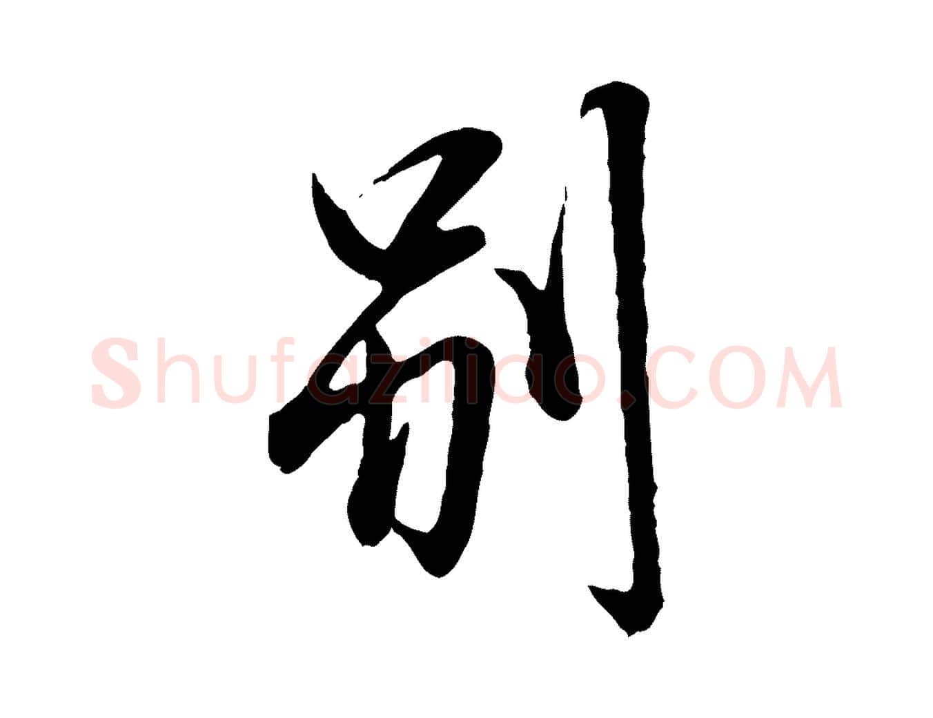別毛笔行楷写法,摘自宋代范仲淹与秀才帖