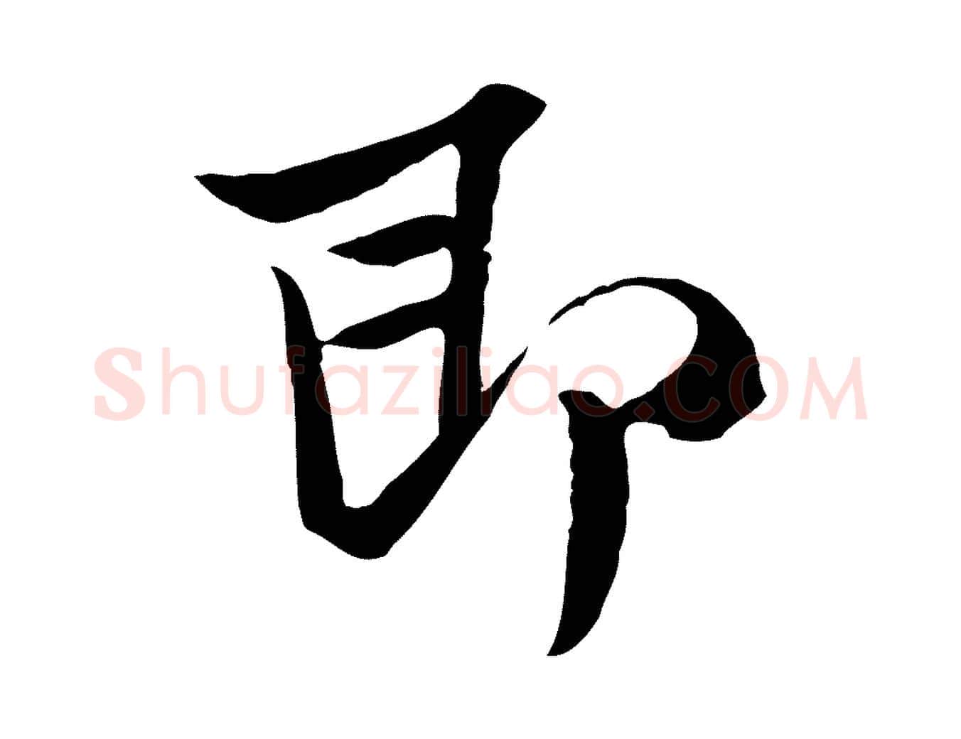 即毛笔行楷写法,摘自宋代范仲淹与秀才帖