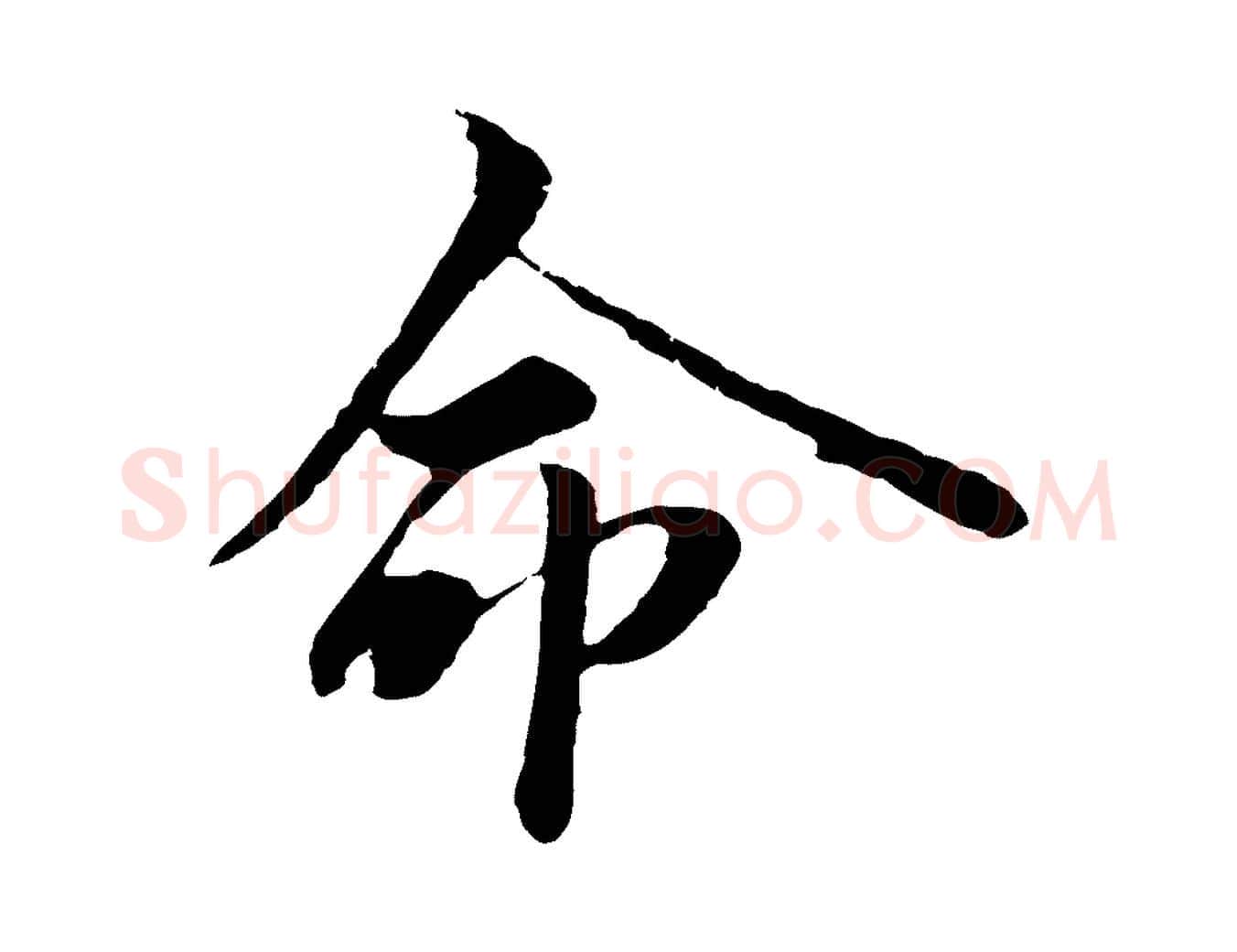 命毛笔行楷写法,摘自宋代范仲淹与秀才帖