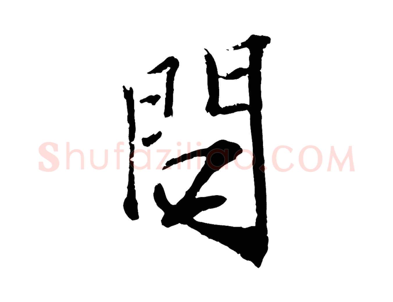 問毛笔行楷写法,摘自宋代范仲淹与秀才帖