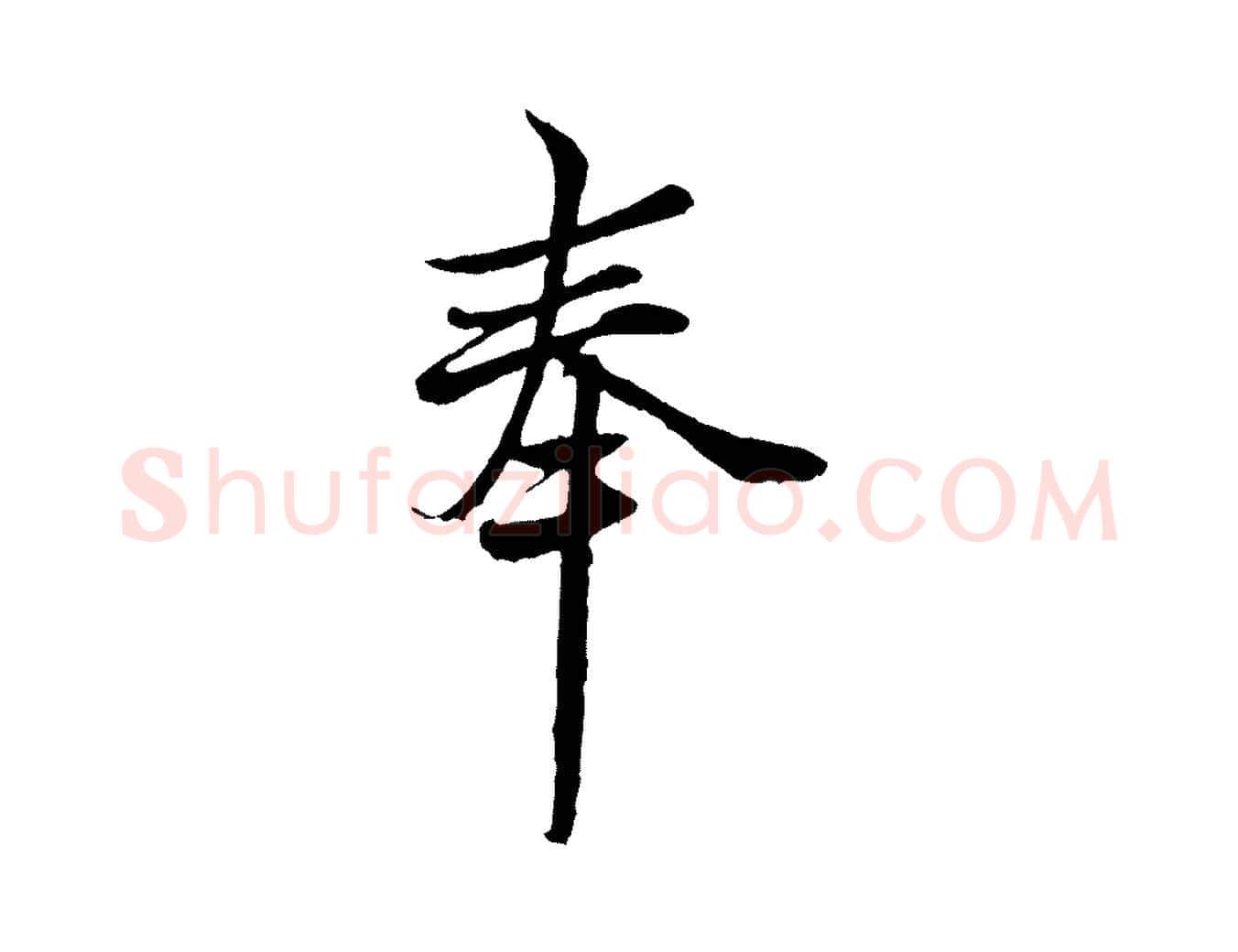 奉毛笔行楷写法,摘自宋代范仲淹与秀才帖