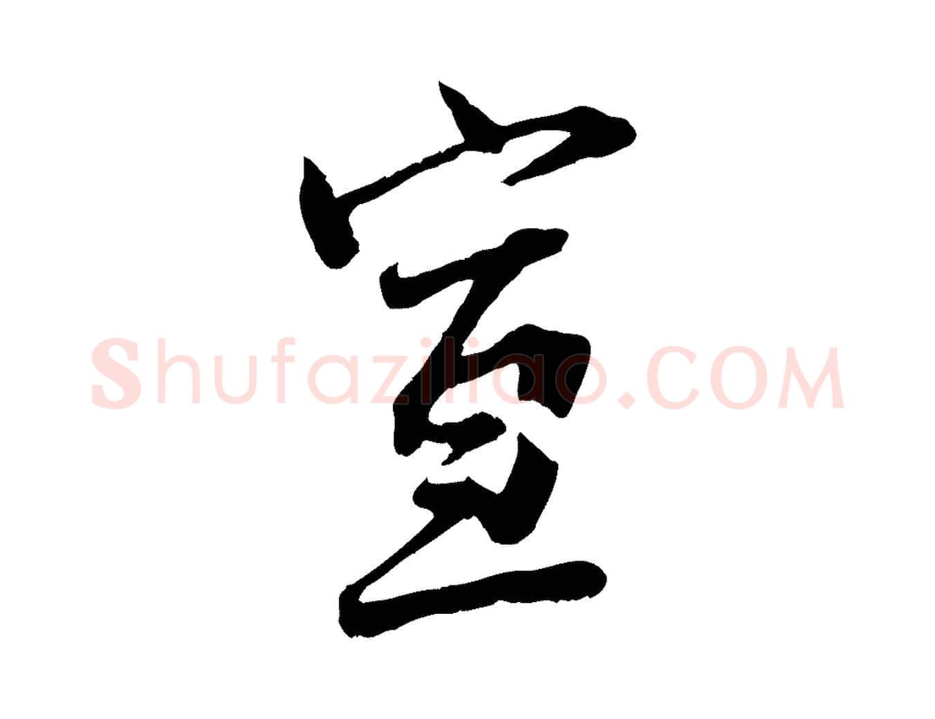宣毛笔行楷写法,摘自宋代范仲淹与秀才帖