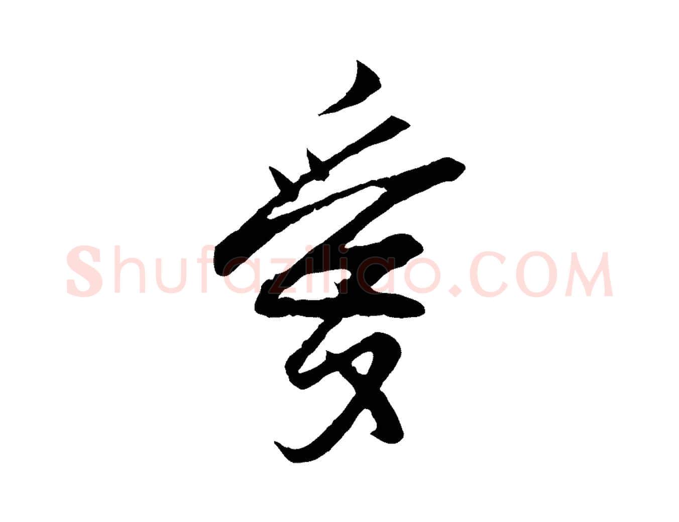 愛毛笔行楷写法,摘自宋代范仲淹与秀才帖