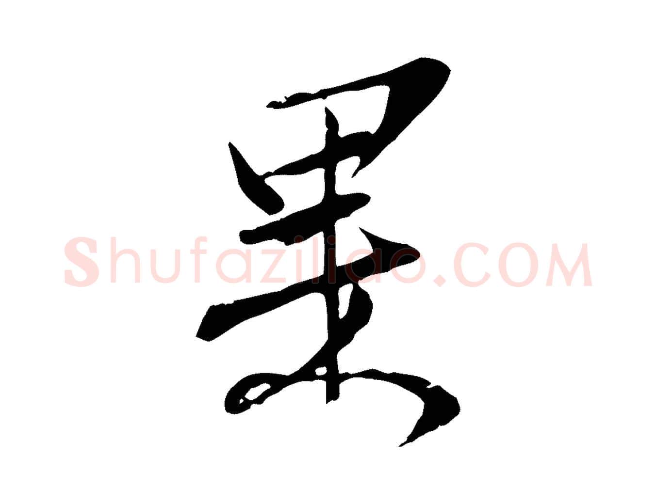 果毛笔行楷写法,摘自宋代范仲淹与秀才帖