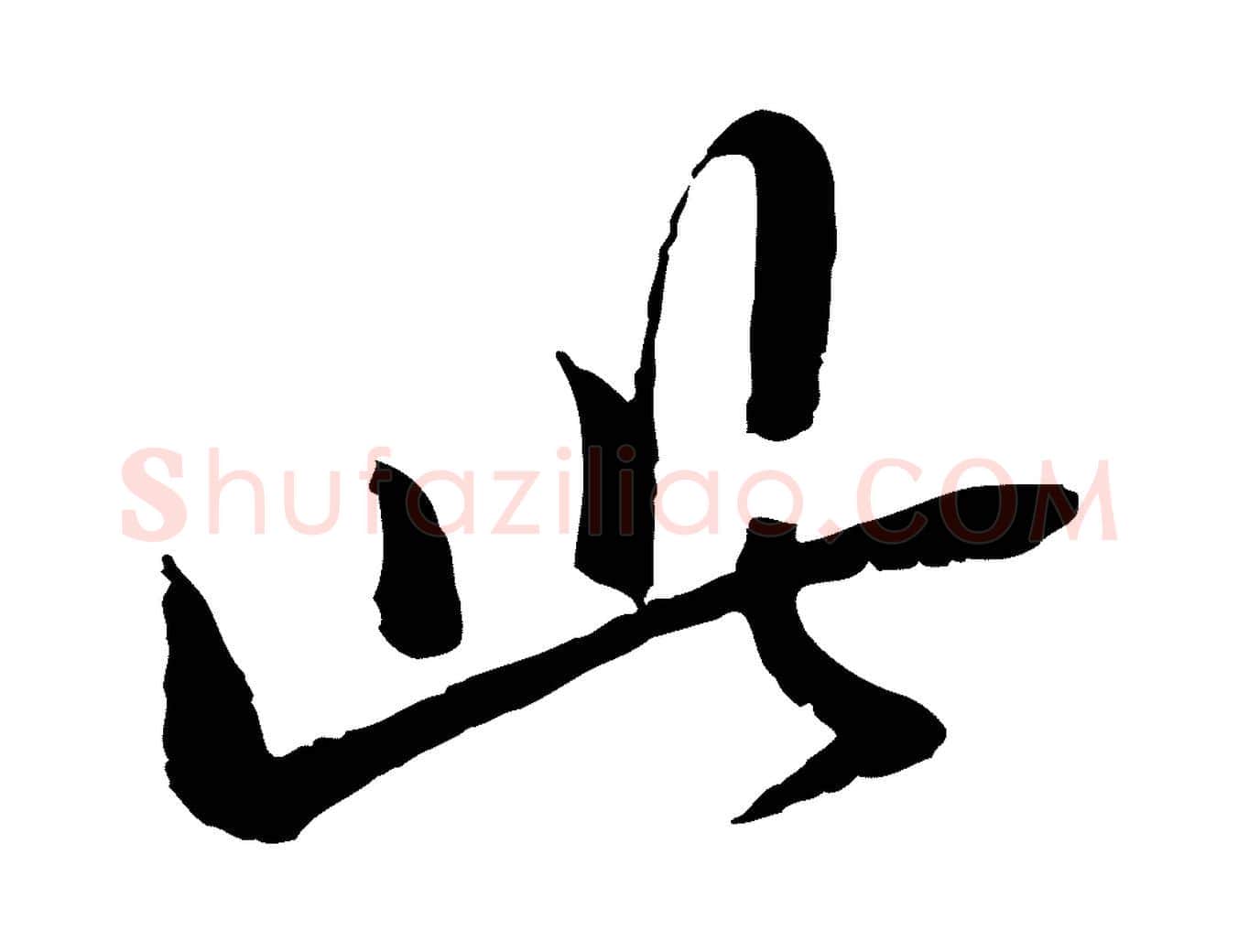 此毛笔行楷写法,摘自宋代范仲淹与秀才帖