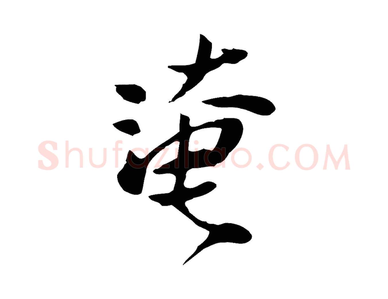 淹毛笔行楷写法,摘自宋代范仲淹与秀才帖