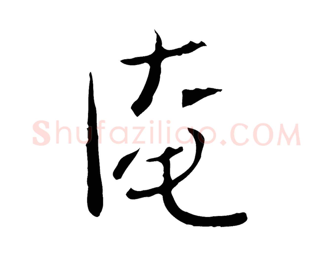 淹毛笔行楷写法,摘自宋代范仲淹与秀才帖