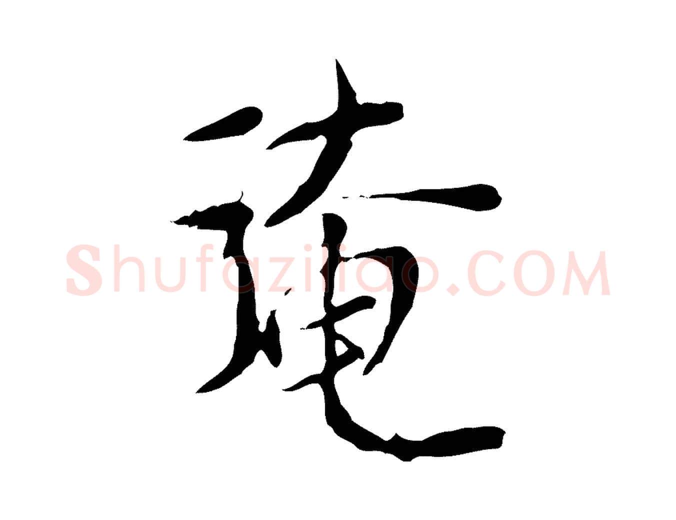 淹毛笔行楷写法,摘自宋代范仲淹与秀才帖