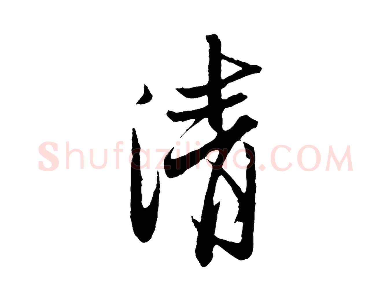清毛笔行楷写法,摘自宋代范仲淹与秀才帖