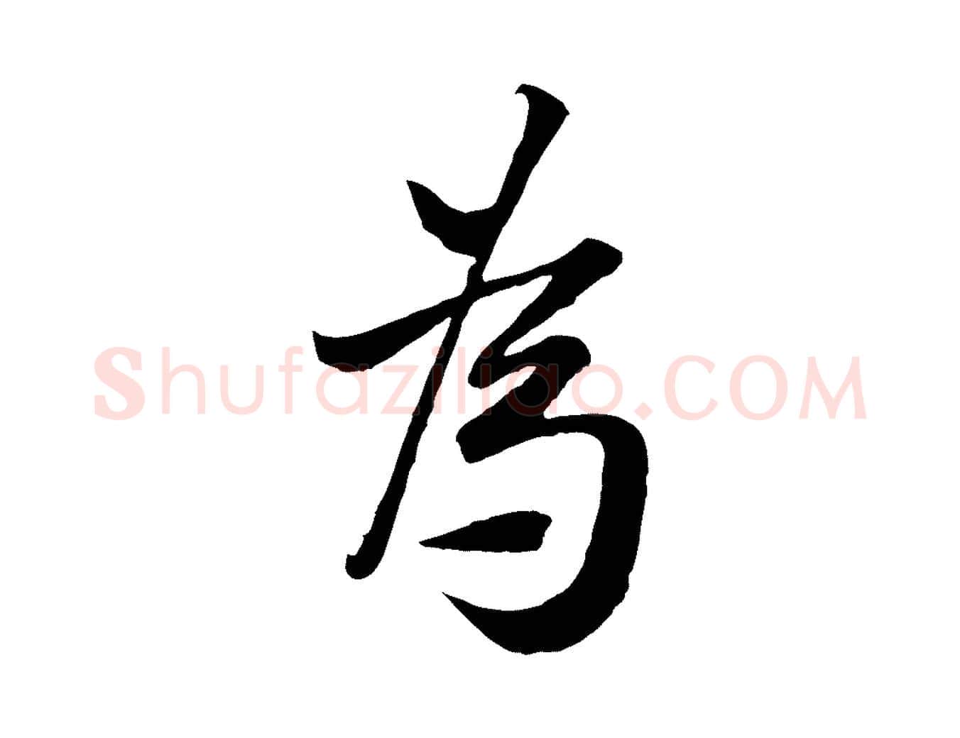 為毛笔行楷写法,摘自宋代范仲淹与秀才帖