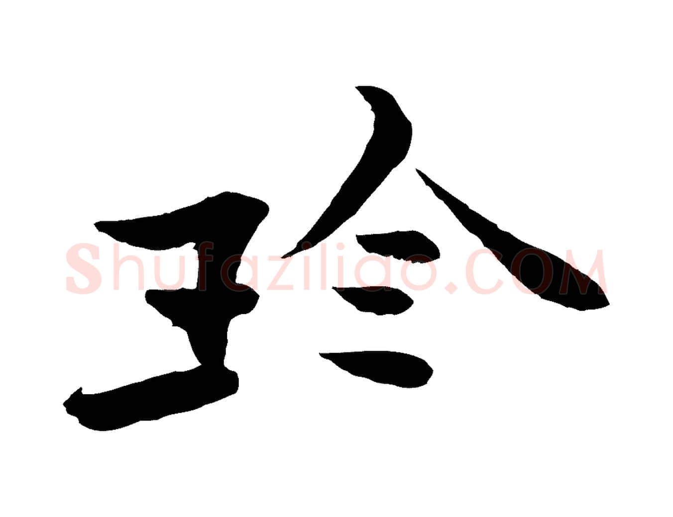 珍毛笔行楷写法,摘自宋代范仲淹与秀才帖