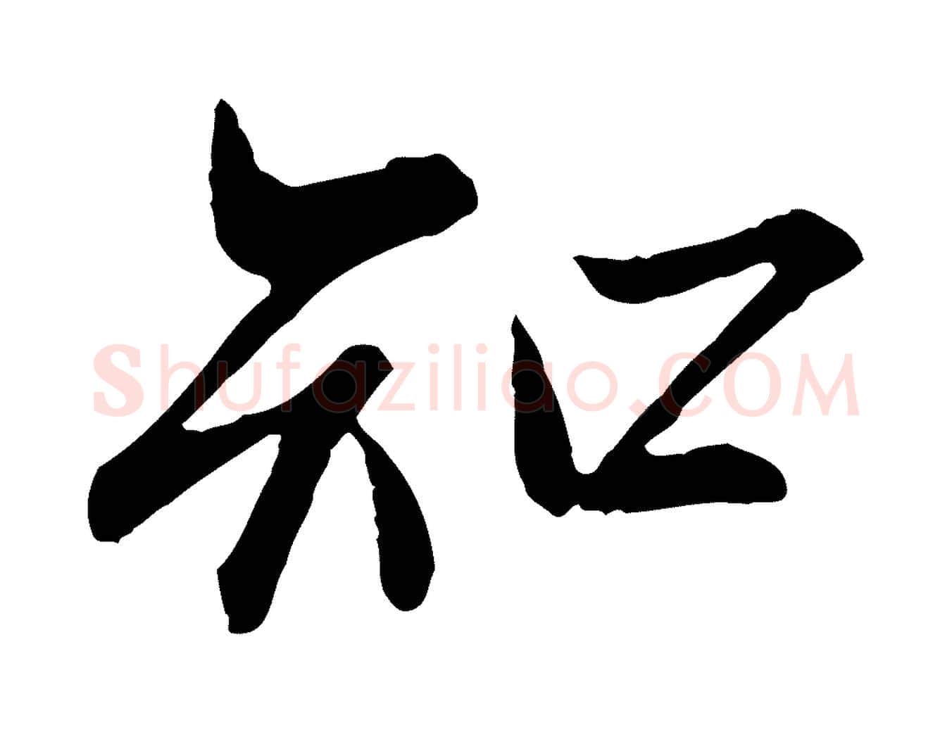 知毛笔行楷写法,摘自宋代范仲淹与秀才帖