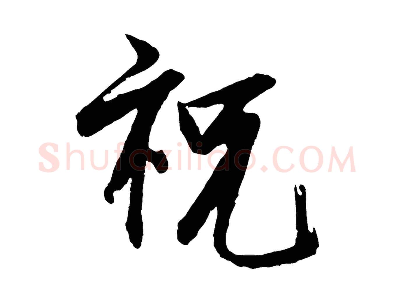 祝毛笔行楷写法,摘自宋代范仲淹与秀才帖