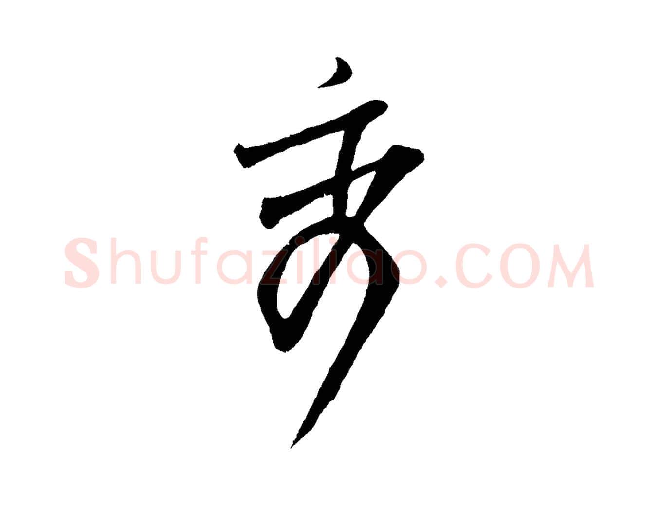 秀毛笔行楷写法,摘自宋代范仲淹与秀才帖