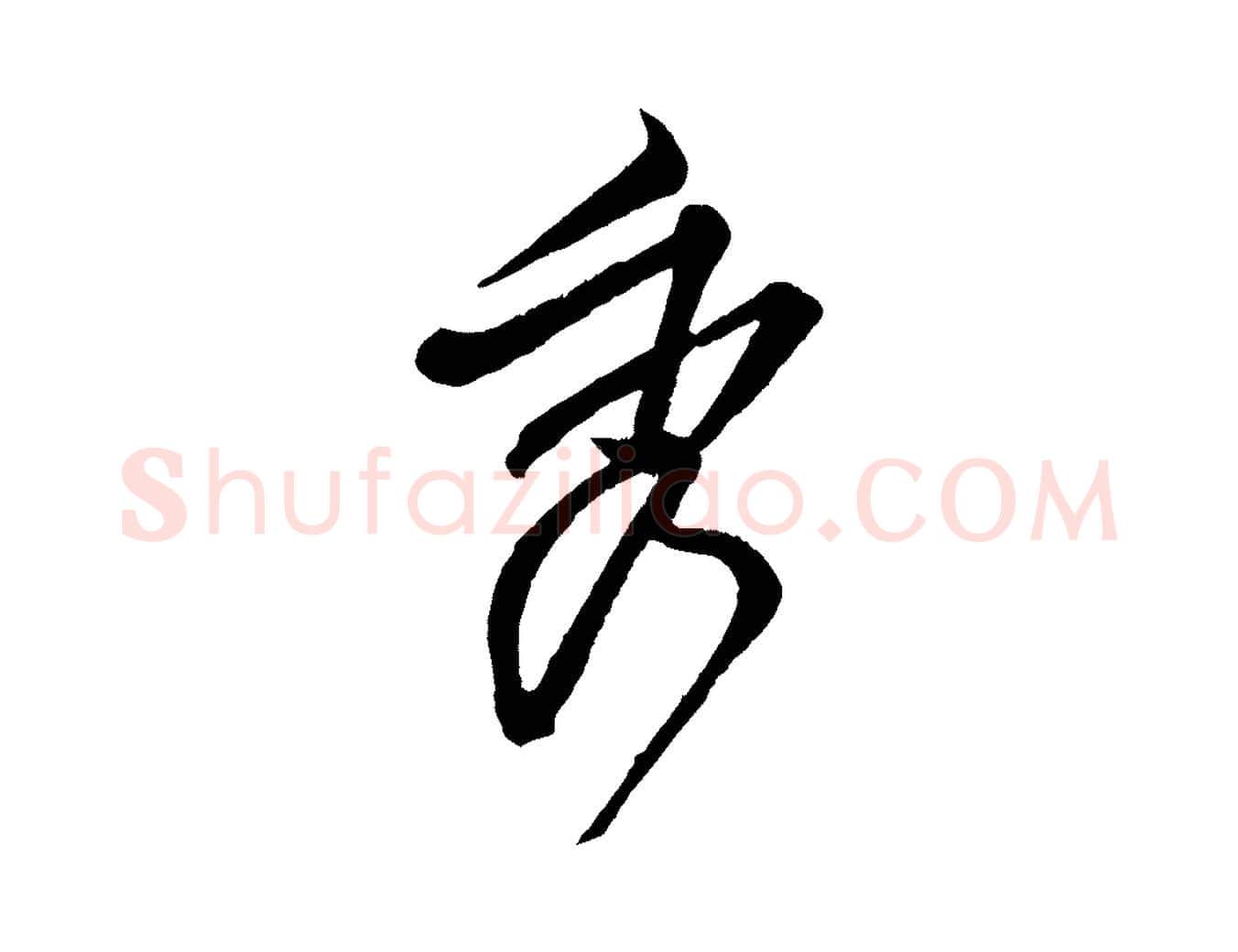 秀毛笔行楷写法,摘自宋代范仲淹与秀才帖