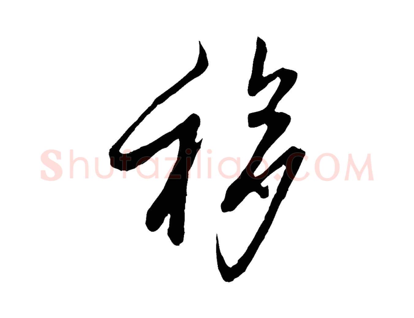 移毛笔行楷写法,摘自宋代范仲淹与秀才帖