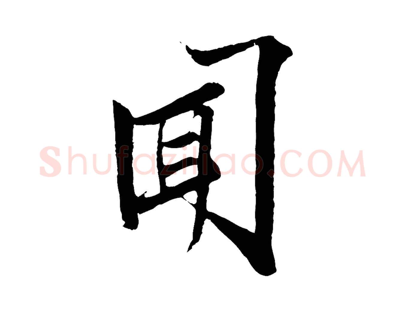 聞毛笔行楷写法,摘自宋代范仲淹与秀才帖