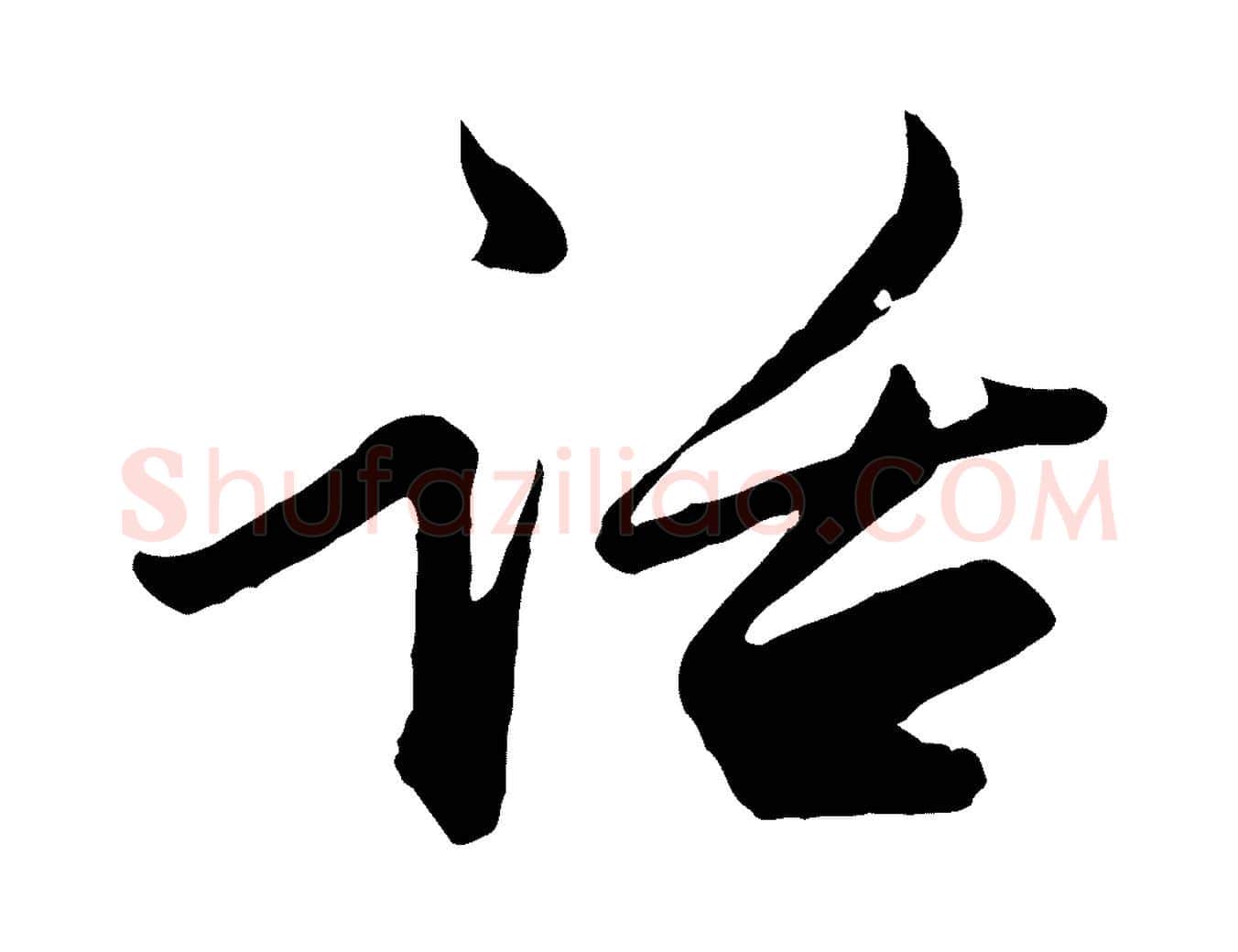 話毛笔行楷写法,摘自宋代范仲淹与秀才帖