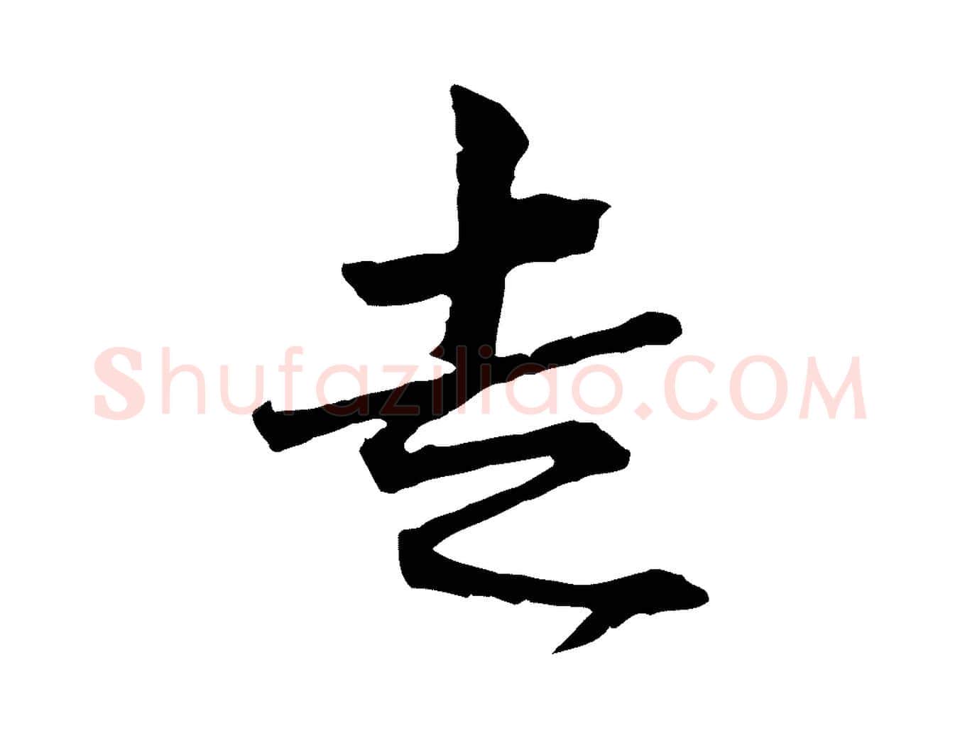 走毛笔行楷写法,摘自宋代范仲淹与秀才帖
