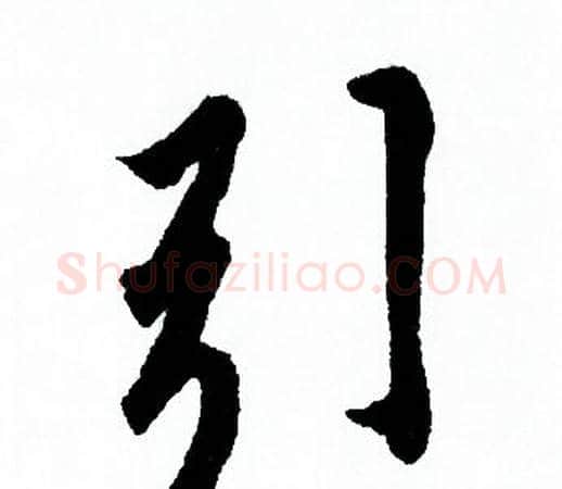 引字欧阳询毛笔行书写法,摘自欧阳询毛笔行书作品