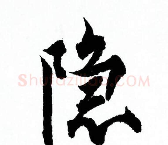 隐字欧阳询毛笔行书写法,摘自欧阳询毛笔行书作品