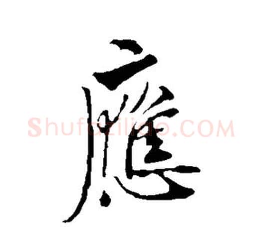 应字欧阳询毛笔行书写法,摘自欧阳询毛笔行书作品