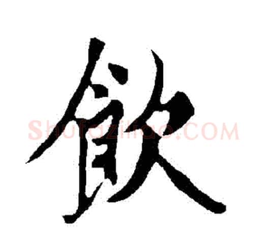 飲字欧阳询毛笔行书写法,摘自欧阳询毛笔行书作品