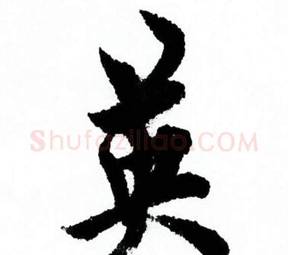 英字欧阳询毛笔行书写法,摘自欧阳询毛笔行书作品