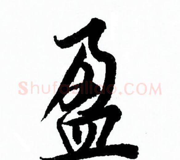 盈字欧阳询毛笔行书写法,摘自欧阳询毛笔行书作品