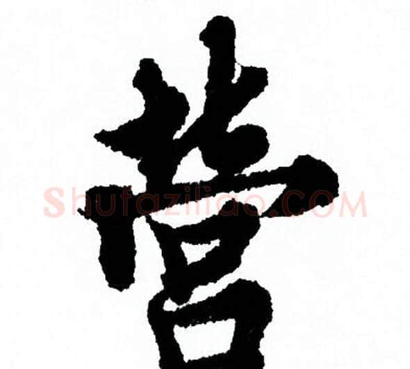 營字欧阳询毛笔行书写法,摘自欧阳询毛笔行书作品