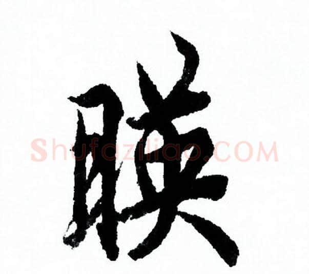 映字欧阳询毛笔行书写法,摘自欧阳询毛笔行书作品