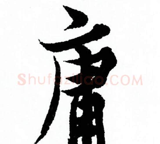 庸字欧阳询毛笔行书写法,摘自欧阳询毛笔行书作品