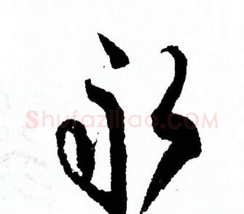 永字欧阳询毛笔行书写法,摘自欧阳询毛笔行书作品