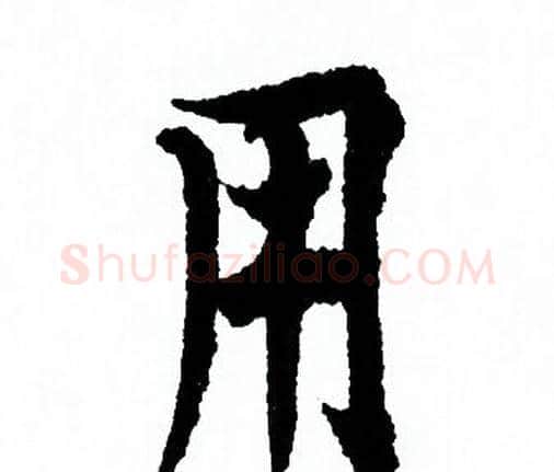用字欧阳询毛笔行书写法,摘自欧阳询毛笔行书作品