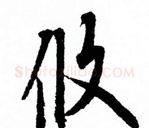 攸字欧阳询毛笔行书写法,摘自欧阳询毛笔行书作品