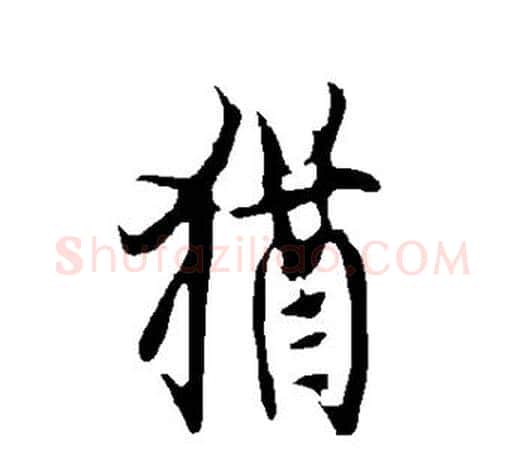 犹字欧阳询毛笔行书写法,摘自欧阳询毛笔行书作品