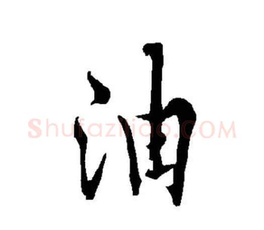 油字欧阳询毛笔行书写法,摘自欧阳询毛笔行书作品