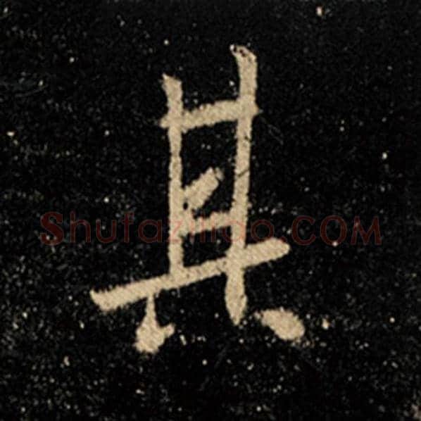 王羲之毛笔行书其字的写法,摘自王羲之书法作品怀仁集王羲之圣教序