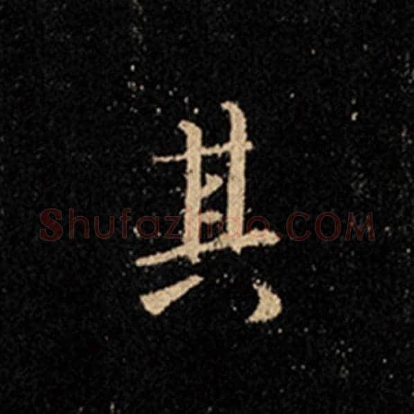 王羲之毛笔行书其字的写法,摘自王羲之书法作品怀仁集王羲之圣教序